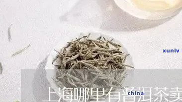 上海名茶是什么牌子-上海名茶是什么牌子的