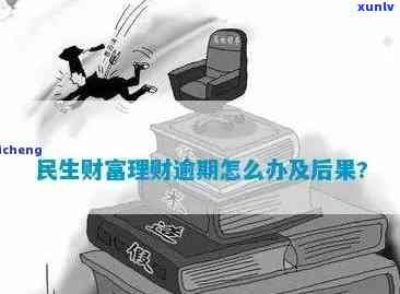 民生随借金逾期了怎么办？快速解决逾期问题的 *** 