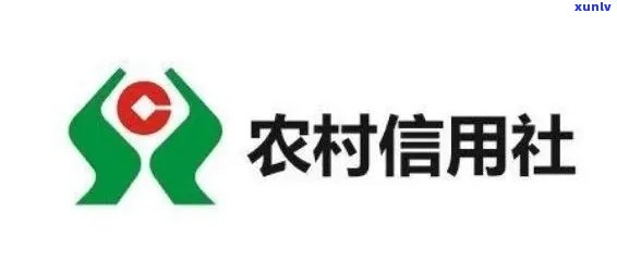 农村信用社逾期7天严重吗，熟悉农村信用社逾期7天的严重性