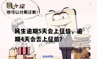 民生逾期4天会上吗？错过还款日会有哪些作用？