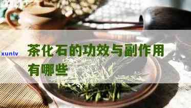 喝茶化石有什么好处吗，探讨喝茶化石的好处与功效