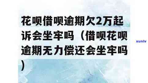 花呗借呗逾期会起诉并可能坐牢吗？