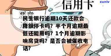 民生银行逾期10天才还款会不会降额或停卡，民生银行逾期10天还款：会引起额度减少或卡片被停吗？