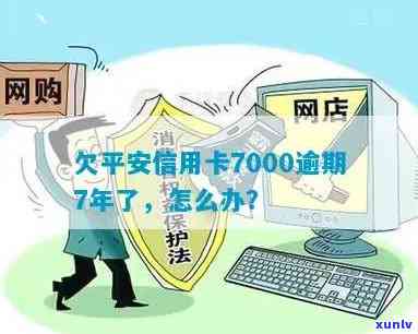 平安逾期7000-平安逾期7000会不会上门