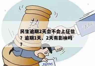 民生贷款逾期两天有作用吗，民生贷款逾期两天会产生什么作用？