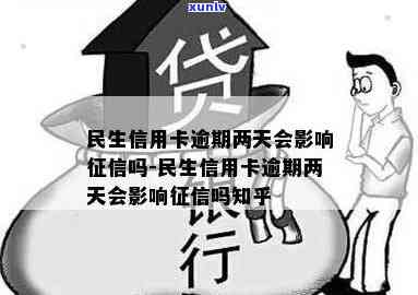 民生贷款逾期两天有作用吗，民生贷款逾期两天会产生什么作用？