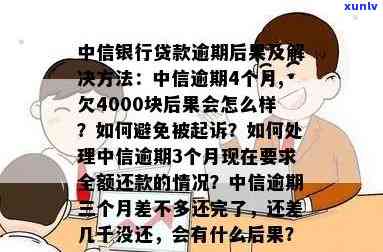 中信银行贷款逾期四个月后又继续还款会被起诉吗？欠款4000块会有什么结果？逾期三个月真的会坐牢吗？