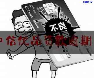 中信贷款逾期两年-中信贷款逾期两年会怎么样