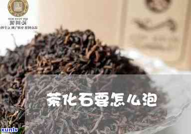 茶化石每次泡多少克：泡法与用量解析