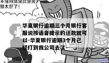 华银行逾期三个月，银行  称按语音提示还款，但已被公司知晓；逾期半年，第三方表示也许会上门。