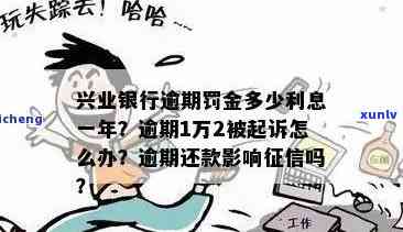 兴业银行逾期1万2被起诉，怎样应对？无力偿还怎么办？