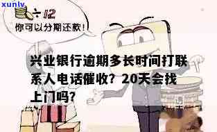 兴业银行逾期多久会给家里人打  ？安全吗？逾期20天会找上门吗？