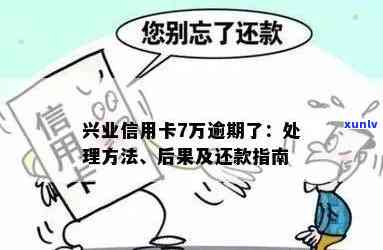 兴业银行逾期7万-兴业银行逾期7万会怎样