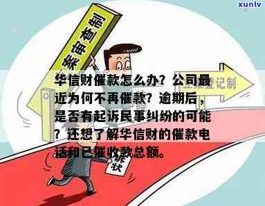 华信财逾期两天-华信财逾期说什么要起诉我民事纠纷