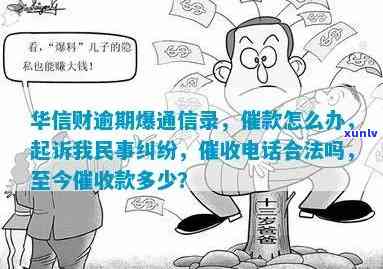 华信财逾期两天-华信财逾期说什么要起诉我民事纠纷