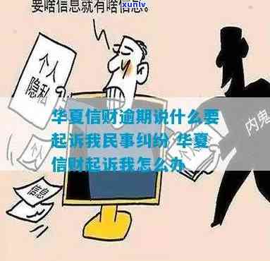 华信财逾期两天-华信财逾期说什么要起诉我民事纠纷