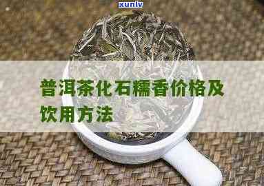 糯香茶化石怎样制成-糯香茶化石怎样制成的视频