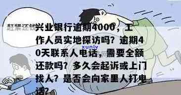 兴业银行逾期4年-兴业银行逾期4年工4000元