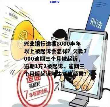 兴业银行逾期8000半年以上被起诉会怎样，逾期8000元半年以上未还，兴业银行或将对你提起诉讼！