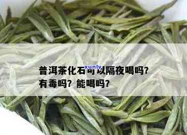 为什么不能喝茶化石药，茶叶与：探讨为何不能同时饮用