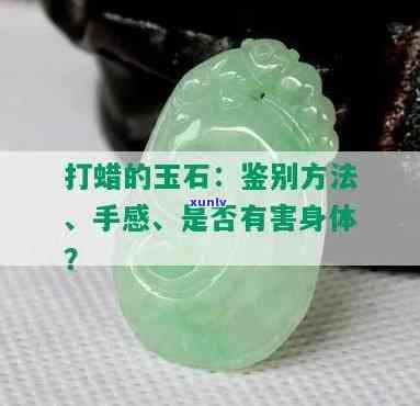 翡翠打蜡对身体有害吗？视频解答