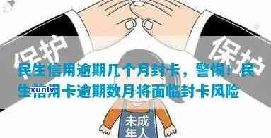 民生信用逾期几个月封卡，信用卡逾期数月，民生银行将冻结您的卡片！