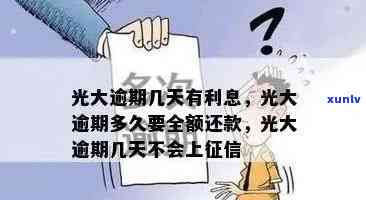 光大逾期多久要全额还款？逾期几天还款，卡片能否继续使用？