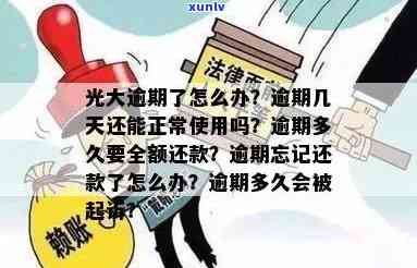 光大逾期多久要全额还款？逾期几天还款，卡片能否继续采用？