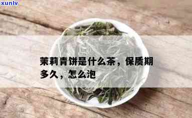 茉莉青饼保质期多久-茉莉青饼是生茶还是熟茶