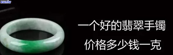 查询口岸翡翠价格？请提供具体克数以获取准确报价。