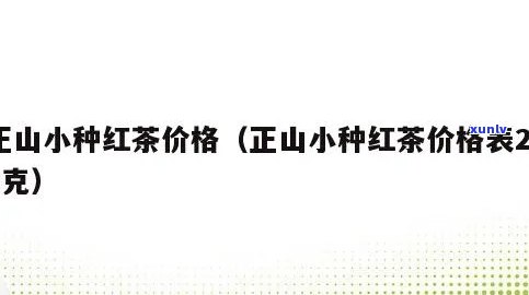 正山堂小种野茶价格表，探索正山堂小种野茶的美妙滋味：最新价格表一览