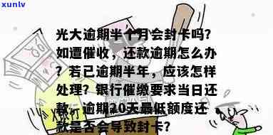 光大逾期两个月，真的会上门吗？逾期三个月又怎样解决？