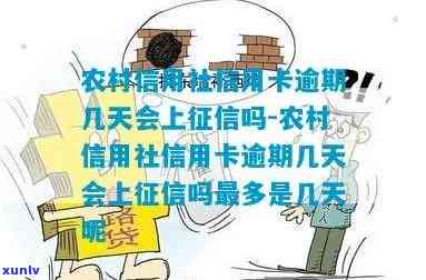 农村信用社信用卡逾期一天的作用及是不是会留下不良记录？