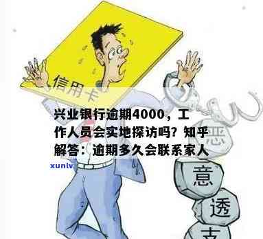 兴业银行逾期90天未还，即将到达，逾期20/4000天会家访吗？