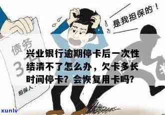 兴业逾期卡被停了-兴业逾期卡被停了怎么办