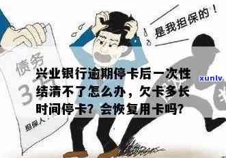 兴业逾期卡被停了-兴业逾期卡被停了怎么办