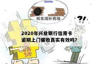 兴业银行逾期2万多逾期3个月说要上门，是不是真实？