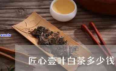 壹叶壹品匠心茶价格-壹叶壹品匠心茶价格是多少