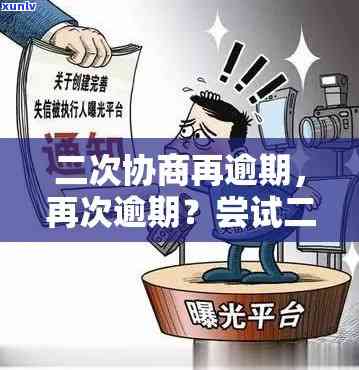 光大协商后二次逾期：怎样再次协商并解决一天逾期疑问？