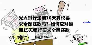 光大银行逾期10天有权请求全额还款吗，光大银行：逾期10天是不是享有请求全额还款的权利？