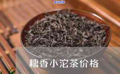 糯香小沱茶多少钱一斤？最新价格查询！