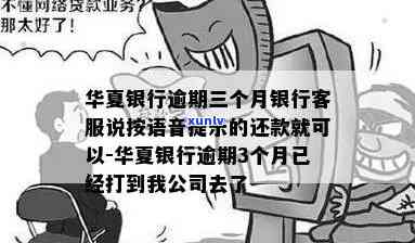 华银行逾期三个月，  称按语音提示还款，却被打至公司；逾期半年，第三方表示也许会上门。