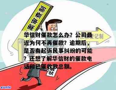 华信财逾期：真的会被起诉吗？