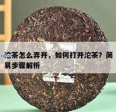 沱茶拆解 *** ，详解沱茶的拆解步骤与技巧