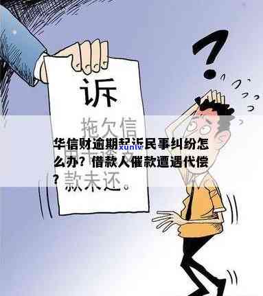 华信财逾期：声称要起诉我民事纠纷，该怎样应对？