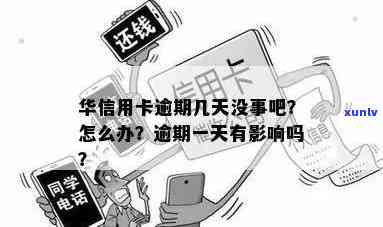 华逾期会停卡吗怎么办，华逾期会作用信用卡采用吗？该怎样解决？