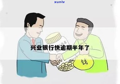 兴业银行逾期融时-兴业银行有逾期记录,作用贷款怎么办