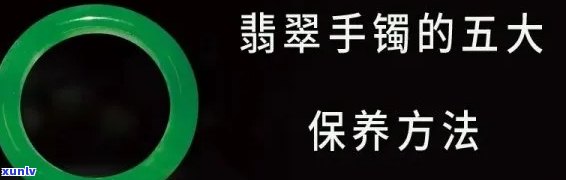 取下翡翠手镯怎么保养，「取下翡翠手镯」后的保养 *** 大全