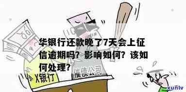 华银行还款晚了7天，是不是会上？错过更低还款额应怎样解决？