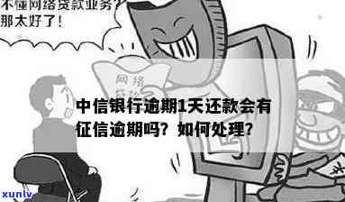 中信贷款逾期一天-中信贷款逾期一天直接上打 *** 有用吗